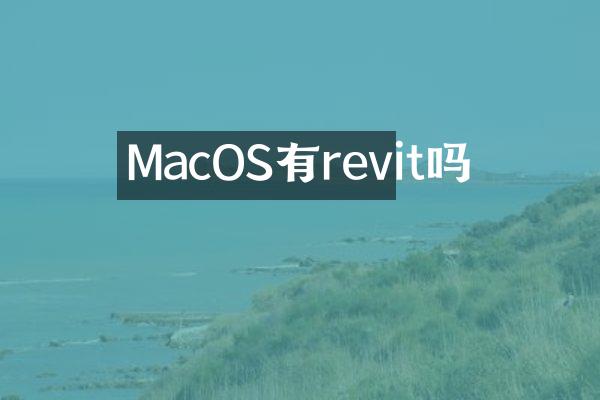 MacOS有revit吗