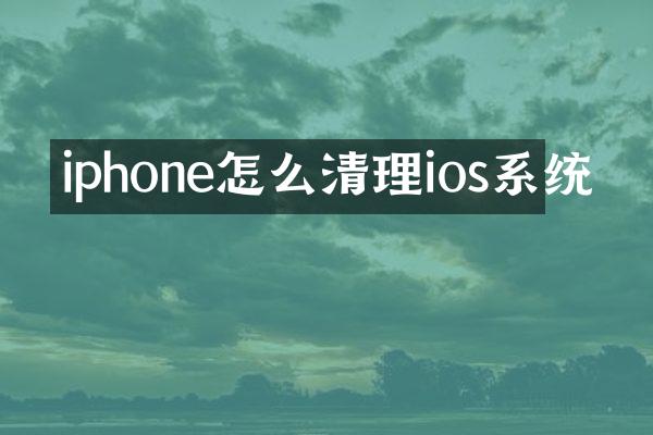 iphone怎么清理ios系统