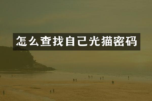 怎么查找自己光猫密码