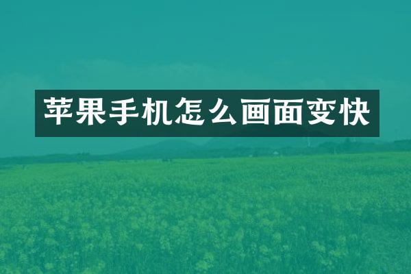 苹果手机怎么画面变快