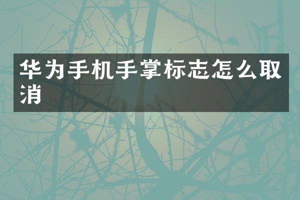 华为手机手掌标志怎么取消