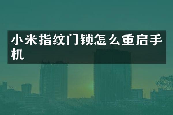 小米指纹门锁怎么重启手机