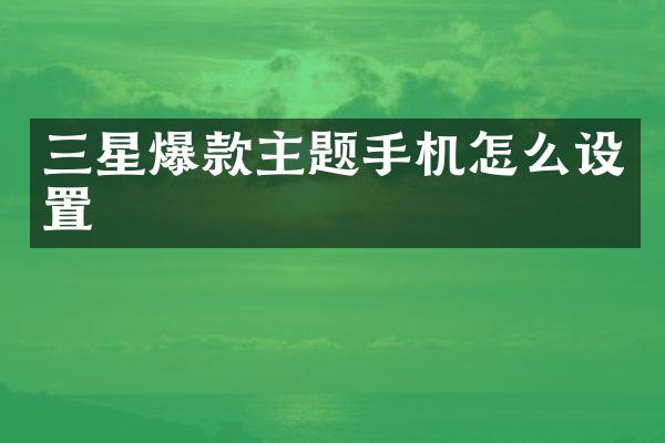 三星爆款主题手机怎么设置