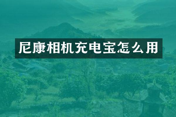 尼康相机充电宝怎么用