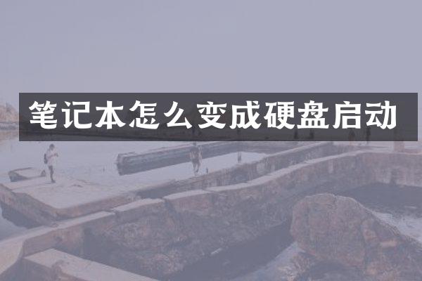 笔记本怎么变成硬盘启动