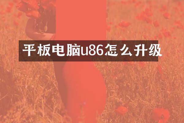 平板电脑u86怎么升级