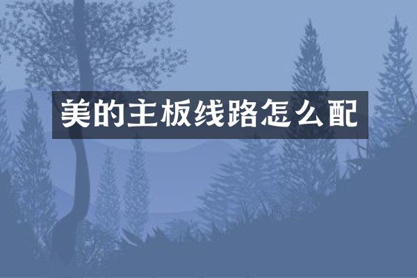 美的主板线路怎么配