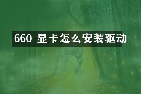 660 显卡怎么安装驱动