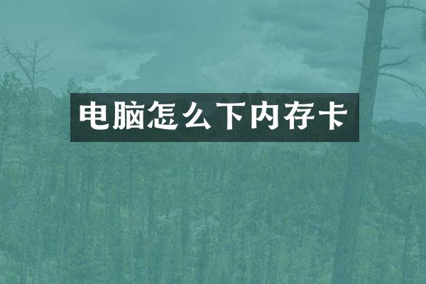 电脑怎么下内存卡