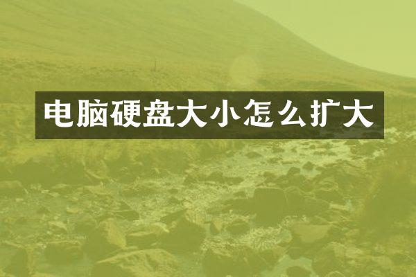 电脑硬盘大小怎么扩大
