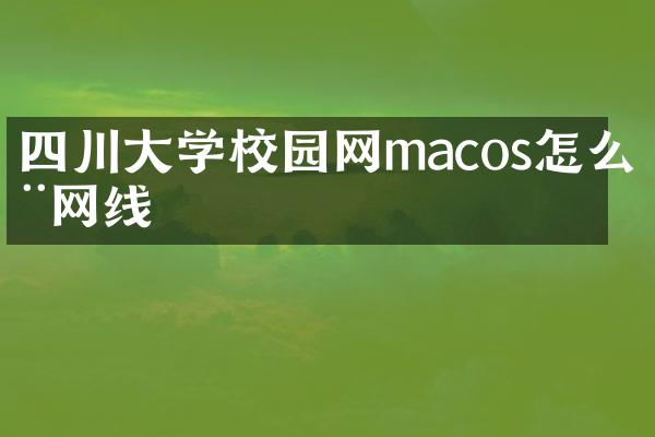 四川大学校园网macos怎么用网线