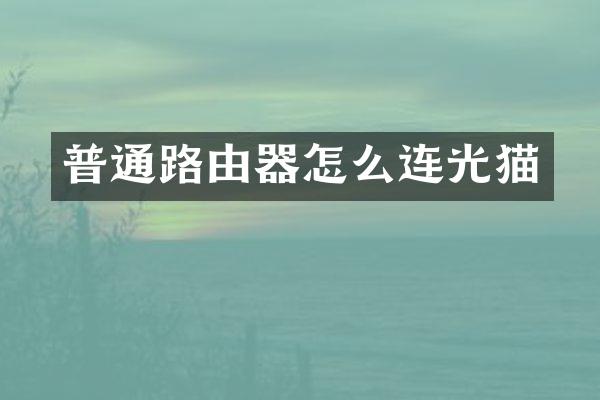 普通路由器怎么连光猫