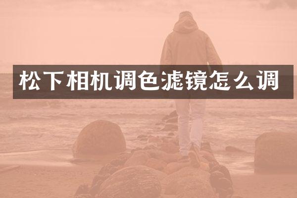相机调色滤镜怎么调