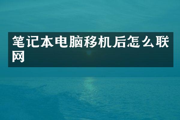 笔记本电脑移机后怎么联网