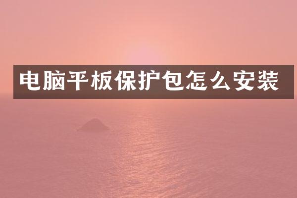 电脑平板保护包怎么安装