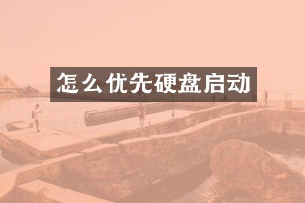 怎么优先硬盘启动