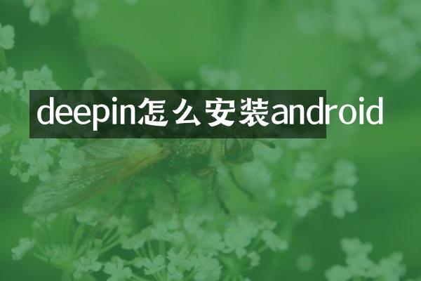 deepin怎么安装android