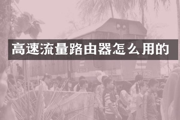 高速流量路由器怎么用的
