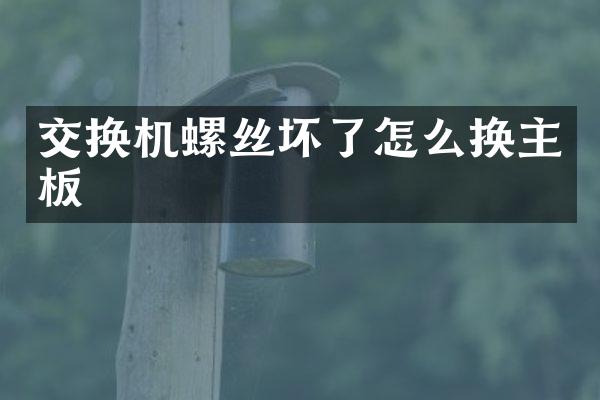 交换机螺丝坏了怎么换主板