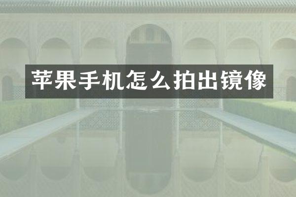 苹果手机怎么拍出镜像