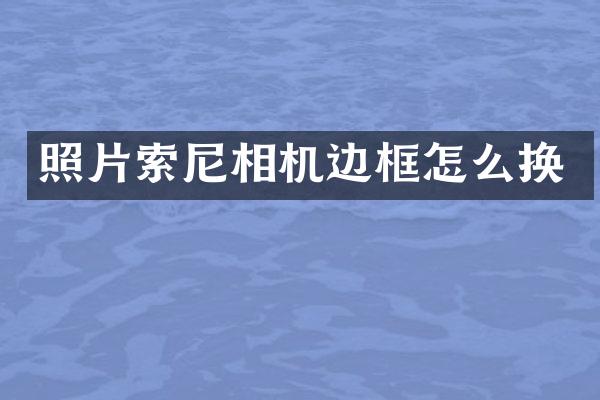 照片相机边框怎么换