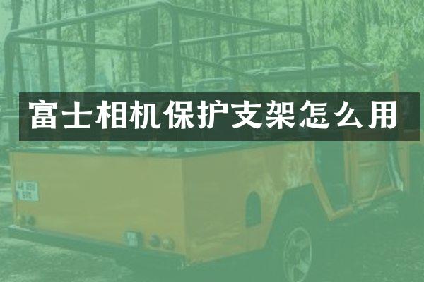 富士相机保护支架怎么用