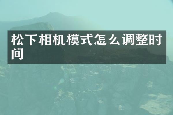 相机模式怎么调整时间