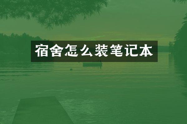 宿舍怎么装笔记本
