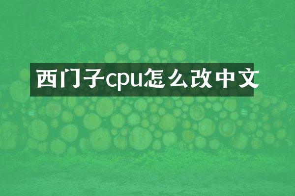 西门子cpu怎么改中文