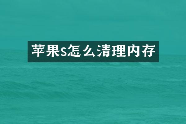 苹果s怎么清理内存