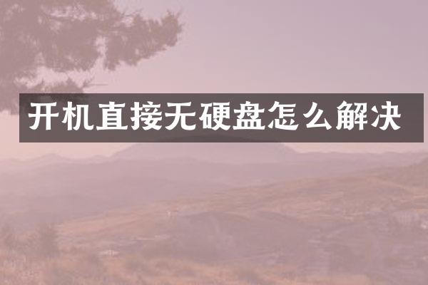 开机直接无硬盘怎么解决