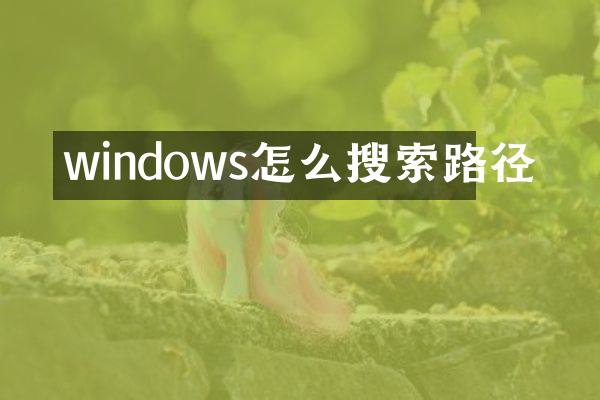 windows怎么搜索路径