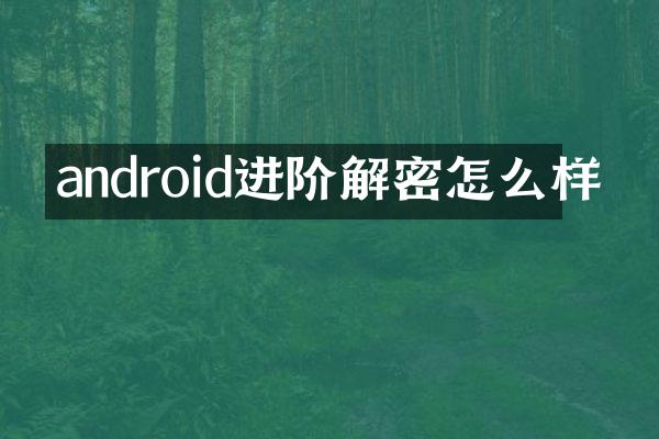 android进阶解密怎么样