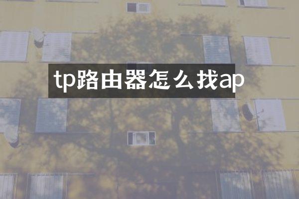 tp路由器怎么找ap