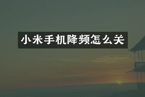 小米手机降频怎么关