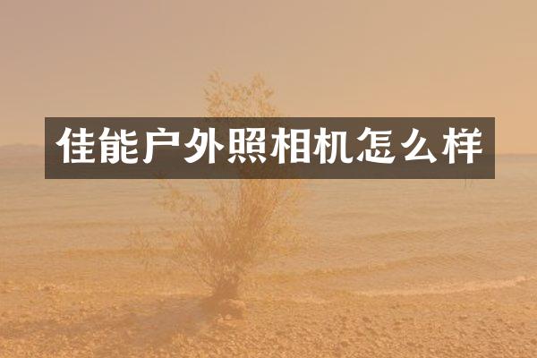 佳能户外照相机怎么样