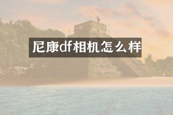 尼康df相机怎么样