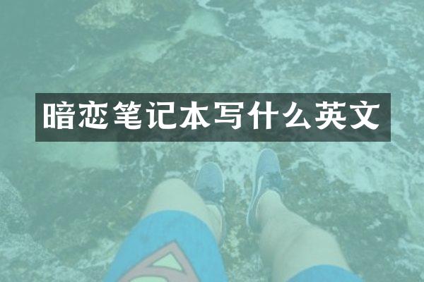 暗恋笔记本写什么英文