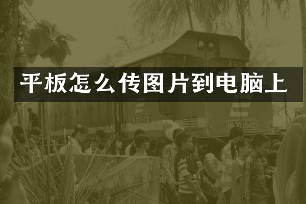 平板怎么传图片到电脑上