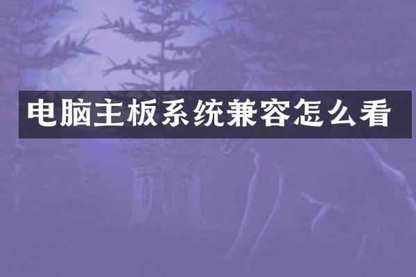 电脑主板系统兼容怎么看