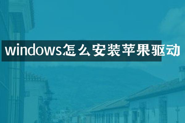 windows怎么安装苹果驱动