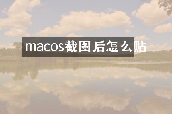 macos截图后怎么贴