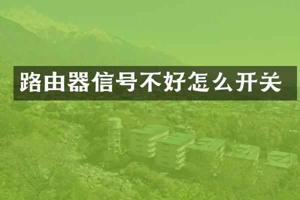 路由器信号不好怎么开关