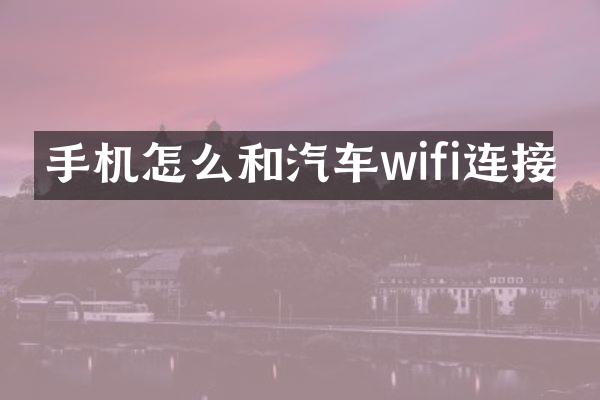 手机怎么和汽车wifi连接