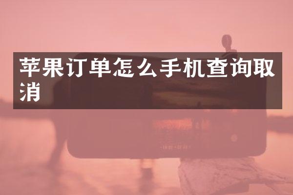苹果订单怎么手机查询取消