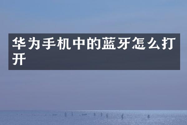 华为手机中的蓝牙怎么打开