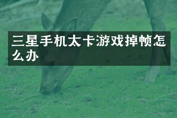 三星手机太卡游戏掉帧怎么办