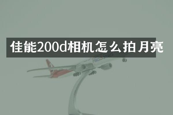 佳能200d相机怎么拍月亮