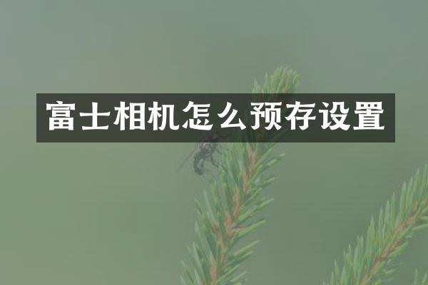 富士相机怎么预存设置