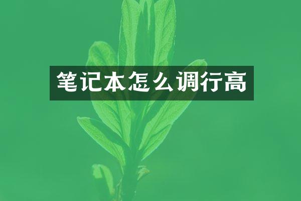 笔记本怎么调行高